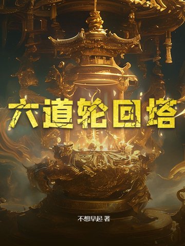 六道轮回塔